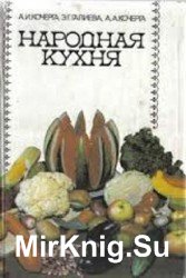 Народная кухня