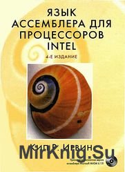 Язык ассемблера для процессоров Intel