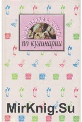 Моя первая книга по кулинарии