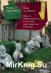 Люди за забором. Частное пространство, власть и собственность в России