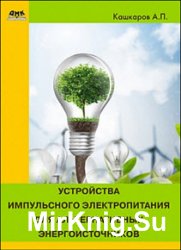 Устройства импульсного электропитания для альтернативных энергоисточников