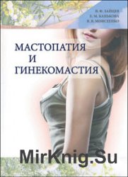 Мастопатия и гинекомастия