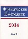 Французский ежегодник 2014. Том 2. Франция и Восток