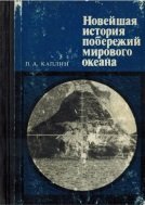 Новейшая история побережий Мирового океана