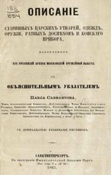 Описание старинных царских утварей, одежд, оружия, ратных доспехов и конского прибора, извлеченное из рукописей Архива Московской Оружейной палаты