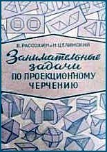 Занимательные задачи по проекционному черчению 