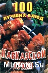 100 лучших блюд кавказской кухни