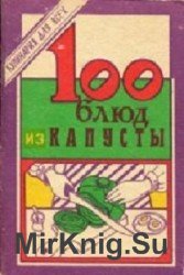 100 блюд из капусты. Кулинария для всех