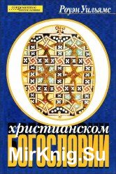  О христианском богословии