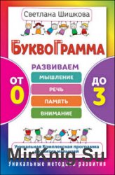 Буквограмма. От 0 до 3. Развиваем мышление, речь, память, внимание. Уникальная комплексная программа развития малышей