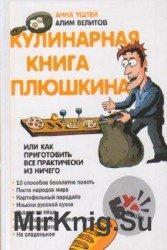 Кулинарная книга Плюшкина, или Как приготовить все практически из ничего