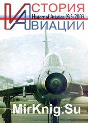 История авиации №3 2003  