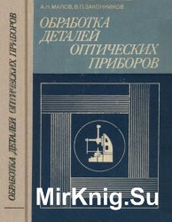 Обработка деталей оптических приборов