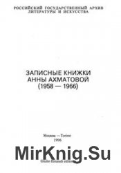 Записные книжки Анны Ахматовой (1958-1966)