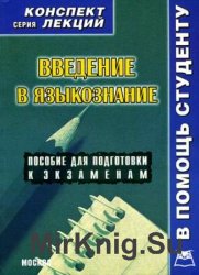 Введение в языкознание: Конспект лекций