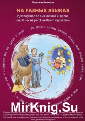 На разных языках. Руководство по выживанию в Европе, или О чем не рассказывают туристам