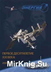Ракетно-космическая корпорация "Энергия" имени С.П. Королёва (1996-2010) (Книги 2 и 3)