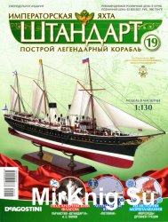 Императорская яхта «Штандарт» №19 