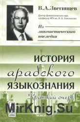 История арабского языкознания: Краткий очерк