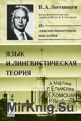 Язык и лингвистическая теория