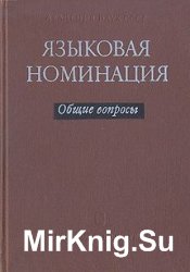 Языковая номинация. Общие вопросы