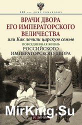 Врачи двора Его Императорского Величества, или Как лечили царскую семью