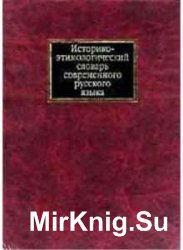 Историко-этимологический словарь современного русского языка - 2 тома