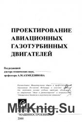 Проектирование авиационных газотурбинных двигателей