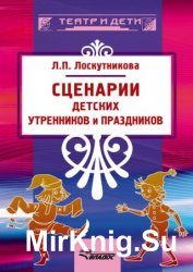 Сценарии детских утренников и праздников