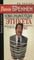 Новая энциклопедия этикета: Деловой этикет двадцать первого века