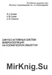 Синтез активных систем виброизоляции на космических объектах