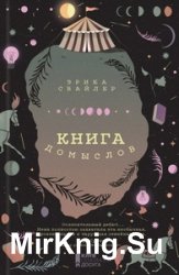 Книга домыслов