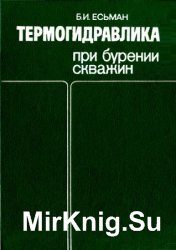 Термогидравлика при бурении скважин