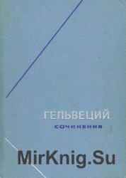 Гельвеций К. А. Сочинения в 2-х томах