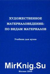 Художественное материаловедение: по видам материалов