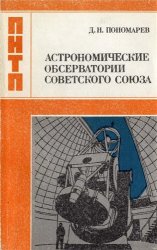 Астрономические обсерватории советского союза