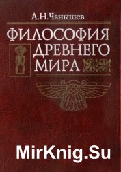 Философия Древнего мира