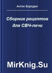 Сборник рецептов для СВЧ-печи