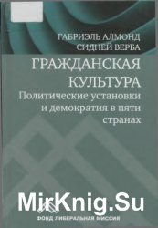 Гражданская культура. Политические установки и демократия в пяти странах