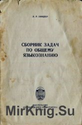 Сборник задач по общему языкознанию