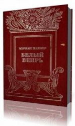  Белый вепрь  (Аудиокнига)