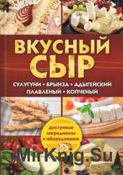 Вкусный сыр. Сулугуни, брынза, адыгейский, плавленый, копченый