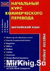 Начальный курс коммерческого перевода. Английский язык