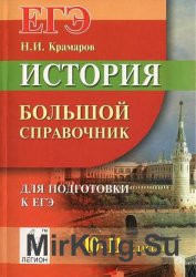 История. 10-11 классы. Большой справочник для подготовки к ЕГЭ