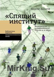 «Спящий институт». Федерализм в современной России и в мире