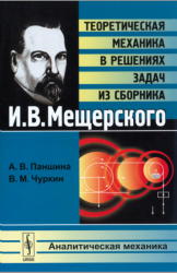  Теоретическая механика в решениях задач из сборника И. В. Мещерского. Аналитическая механика