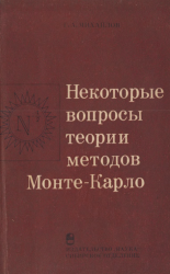 Некоторые вопросы теории методов Монте-Карло