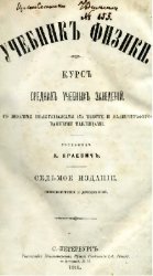 Учебник физики. Курс средних учебных заведений со многими политинажами в тексте и налитографированными таблицами. 7-е изд.