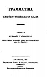 Грамматика церковно-славянского языка