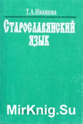 Т.А. Иванова. Старославянский язык (1997)
